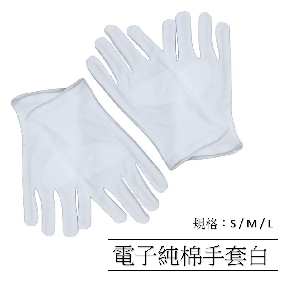 電子純棉工作手套