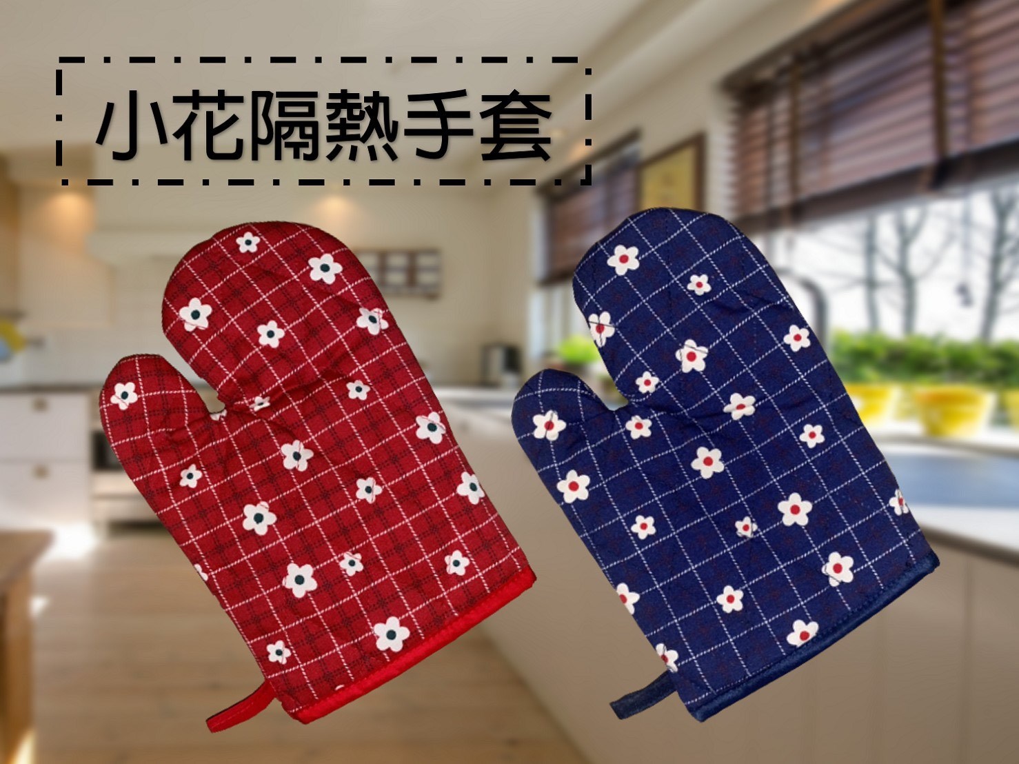 隔熱手套