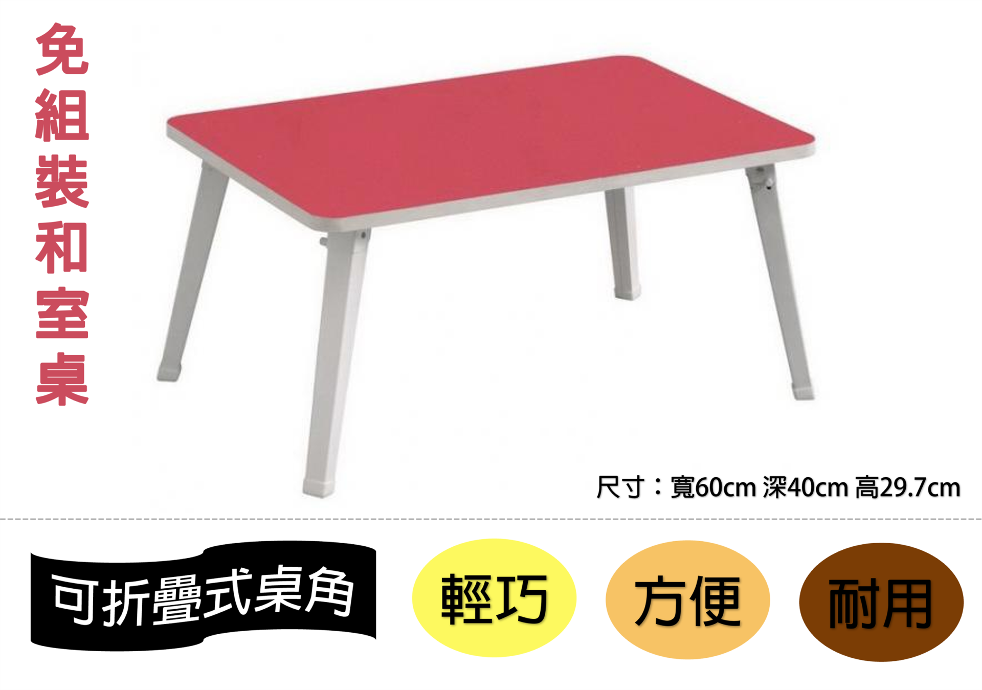 免組裝和室桌