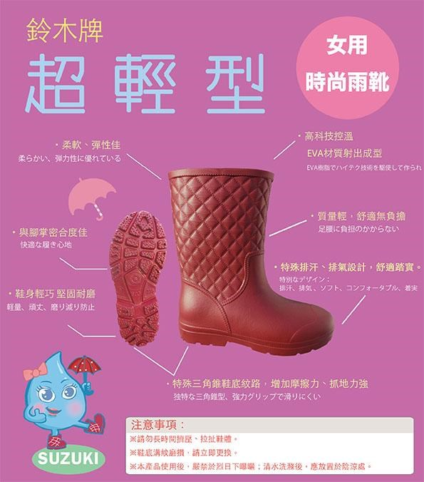 鈴木牌雨鞋