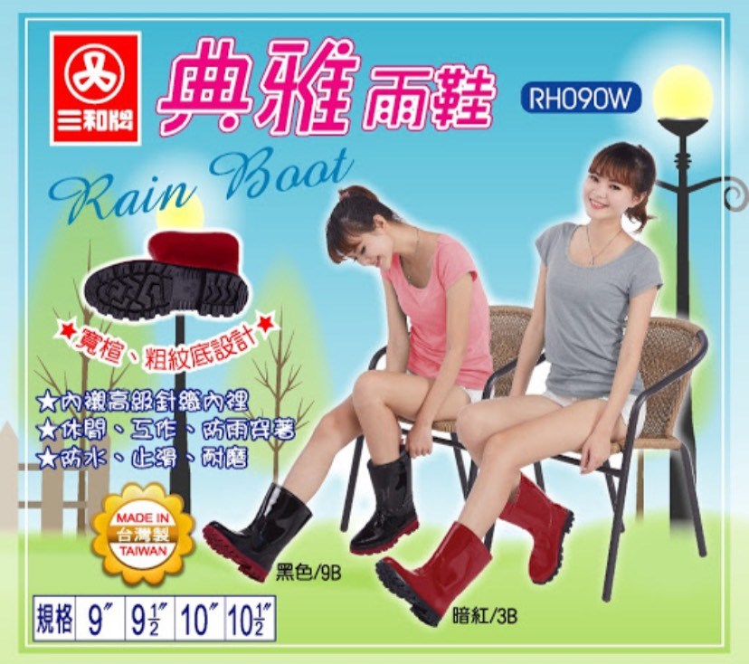 三和牌典雅雨鞋
