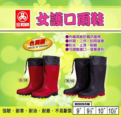 三和牌女護口雨鞋
