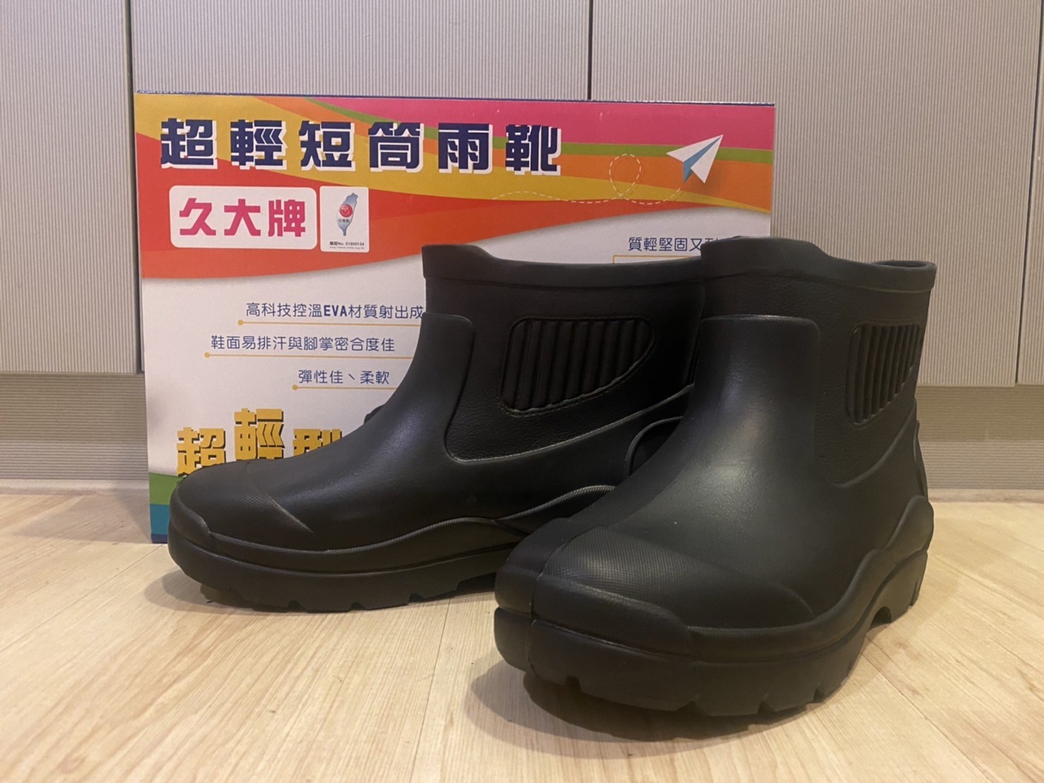 久大牌雨鞋