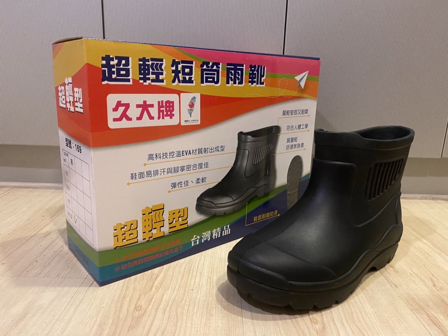 久大牌雨鞋