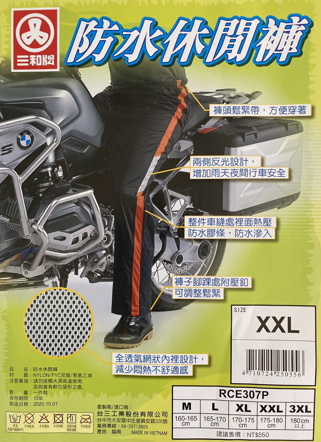 三和牌雨褲