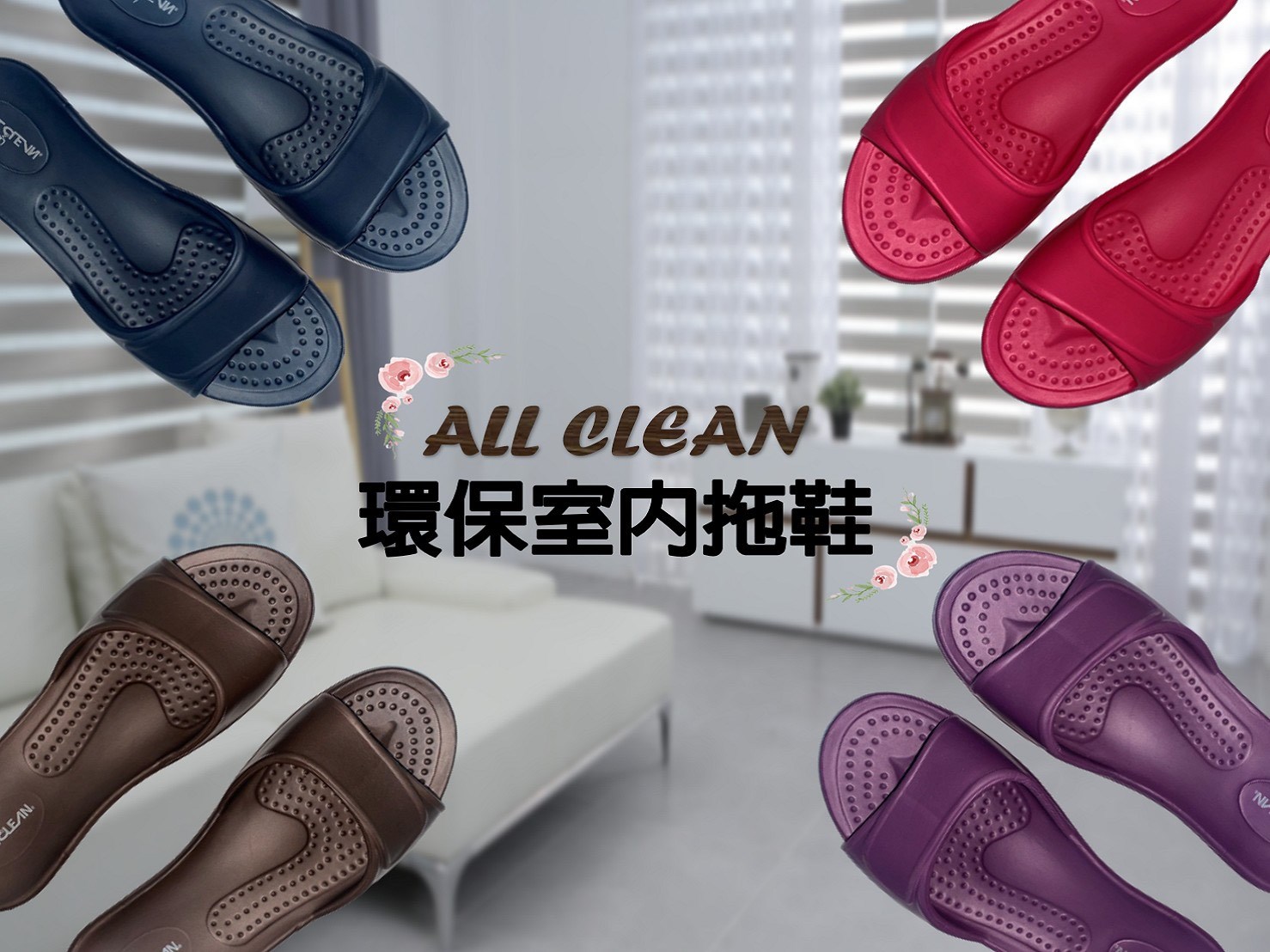 All clean 環保室內拖鞋 防滑拖鞋 台灣製造
