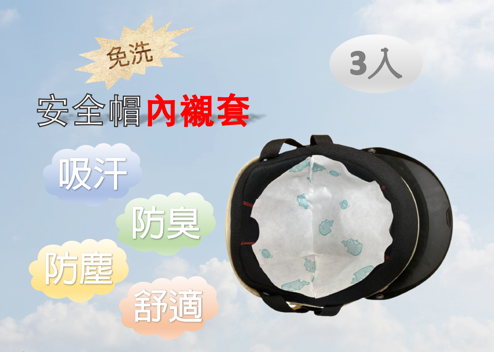 安全帽免洗內襯套