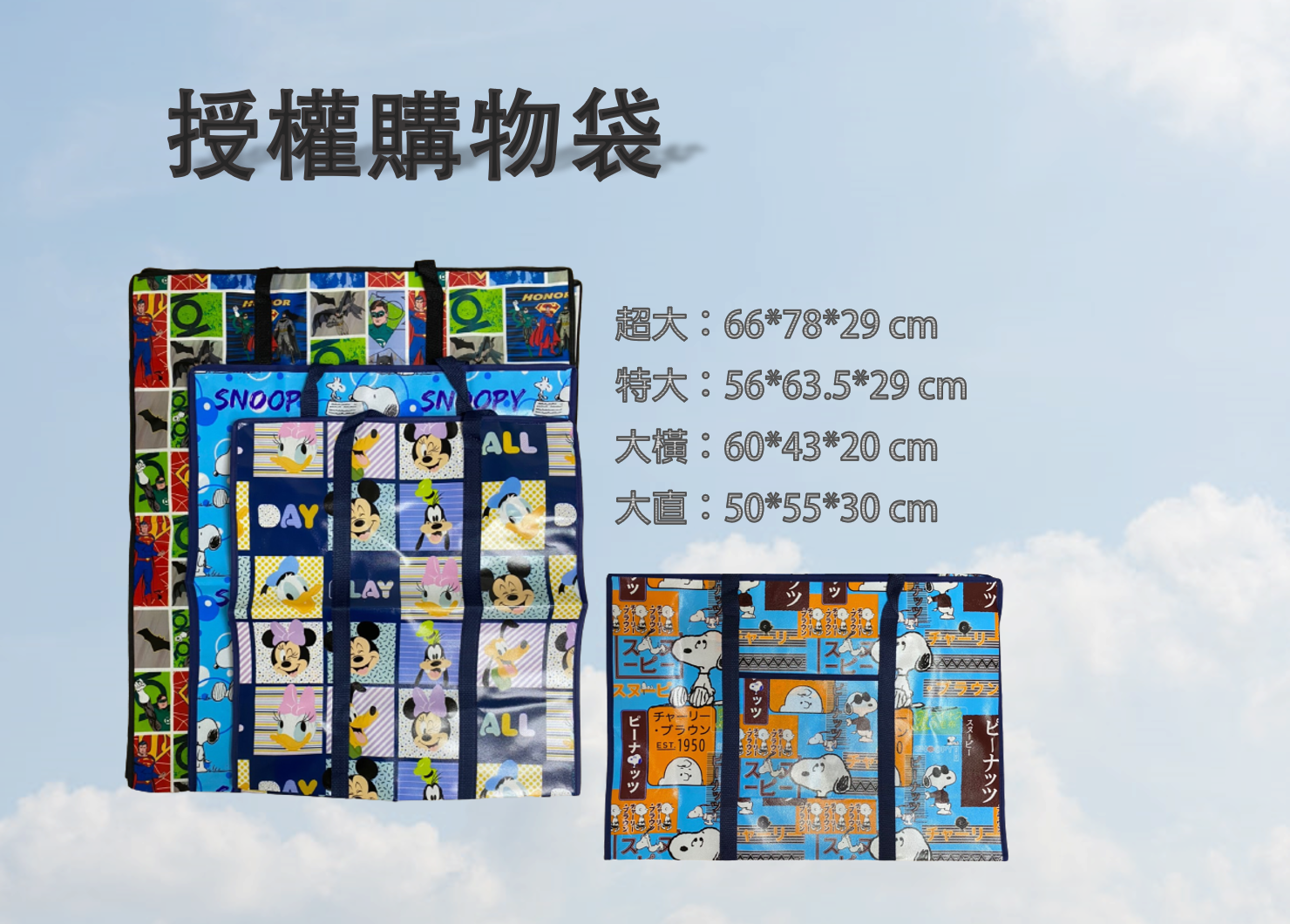 授權購物袋