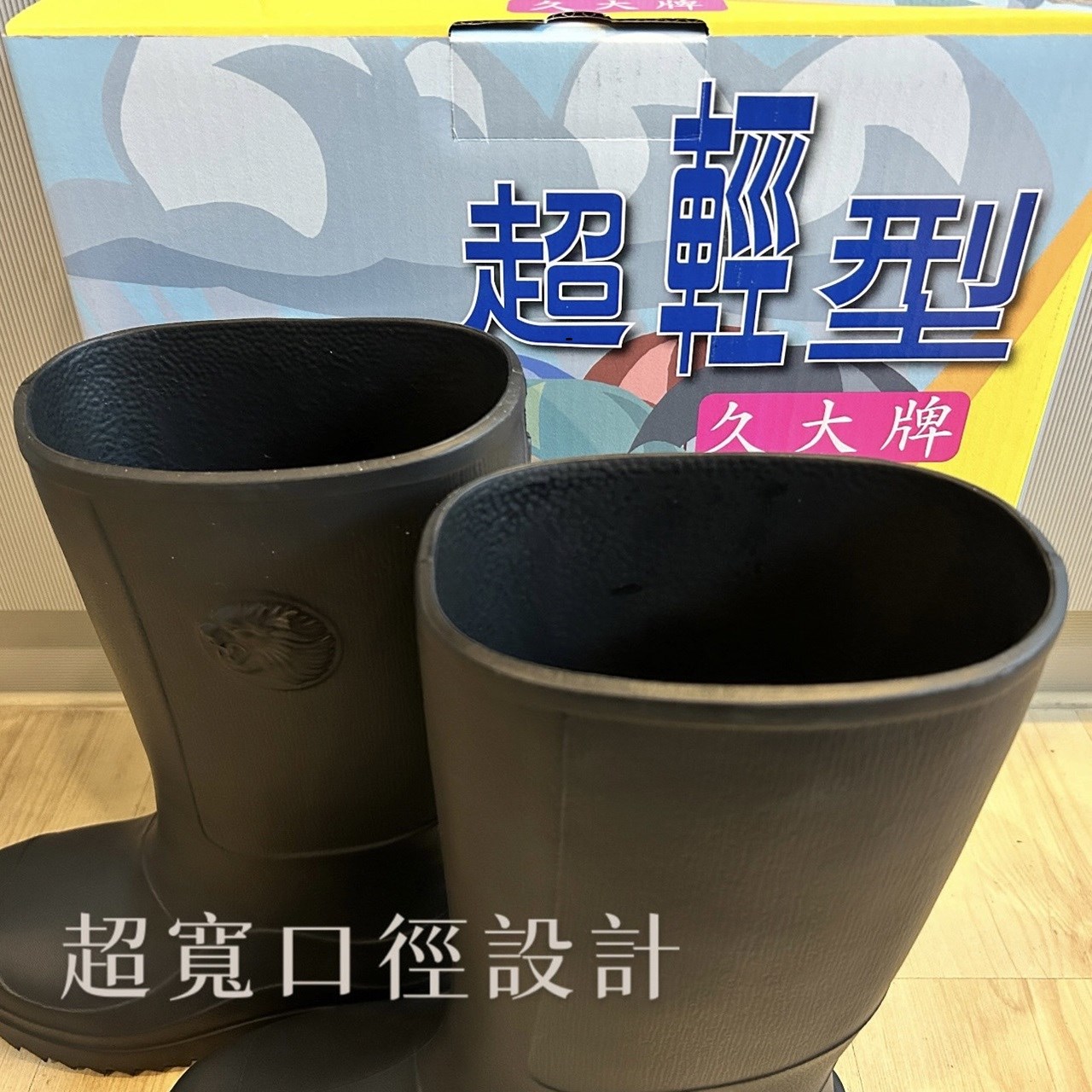 久大牌雨鞋