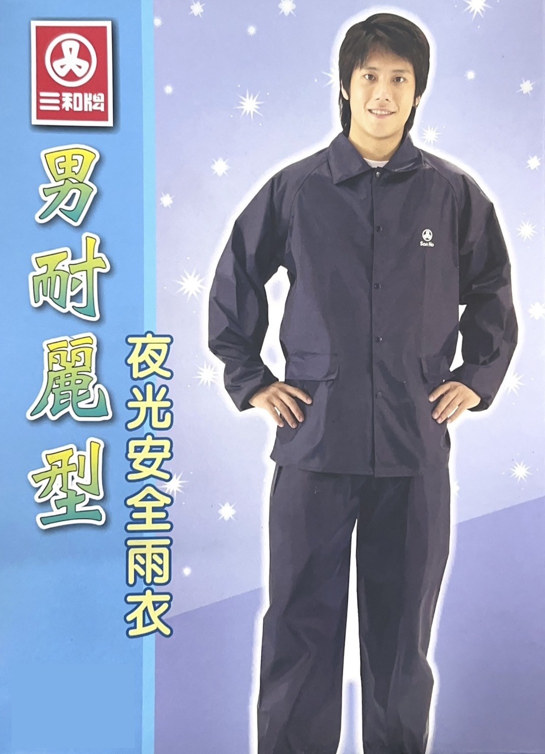 三和牌雨衣