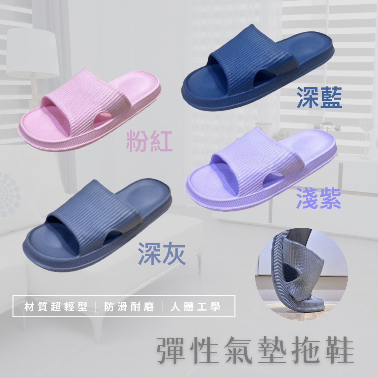 彈性氣墊拖鞋，提供藍、灰、粉紅、紫四色款式