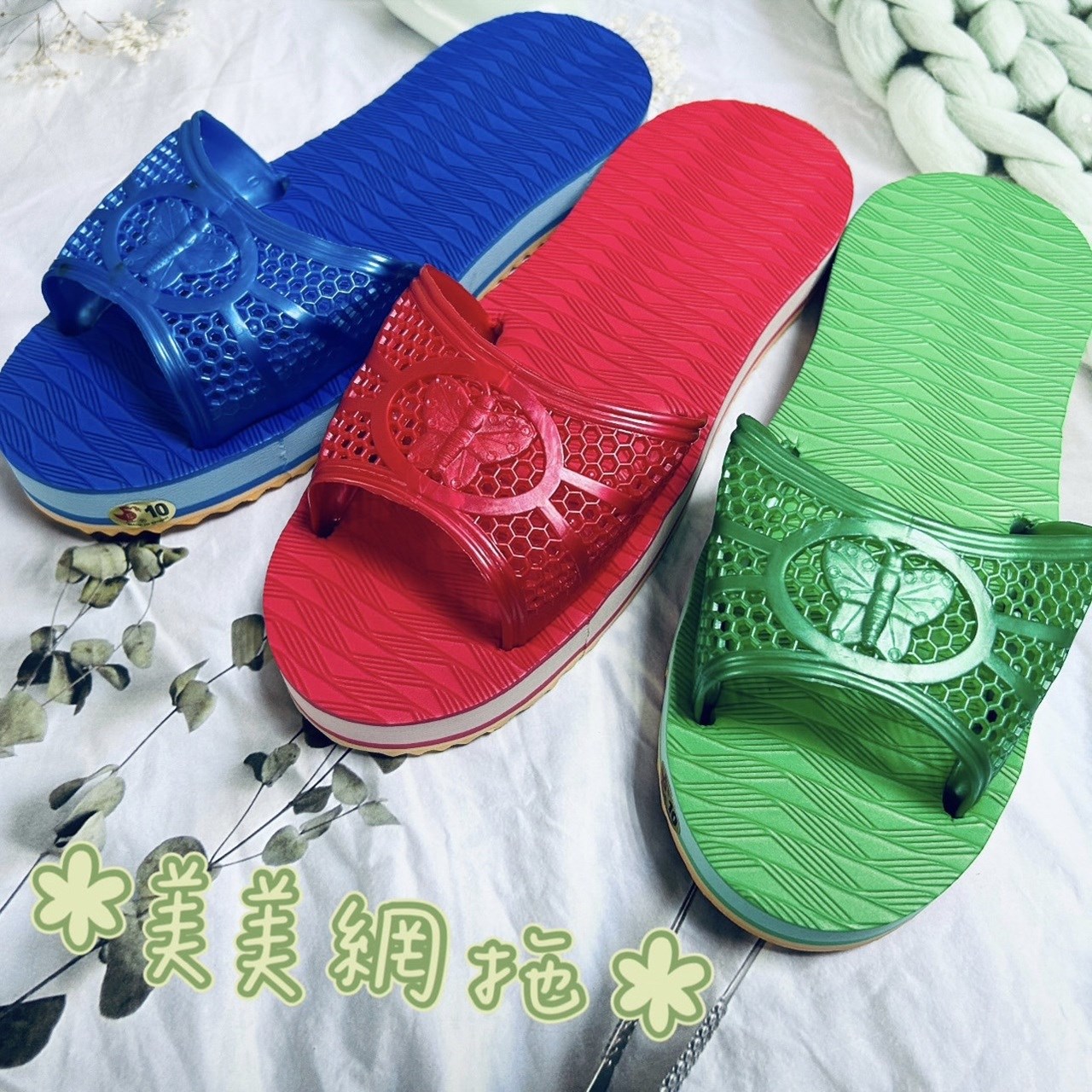 美美牌網狀拖鞋，提供藍、紅、綠三色款式