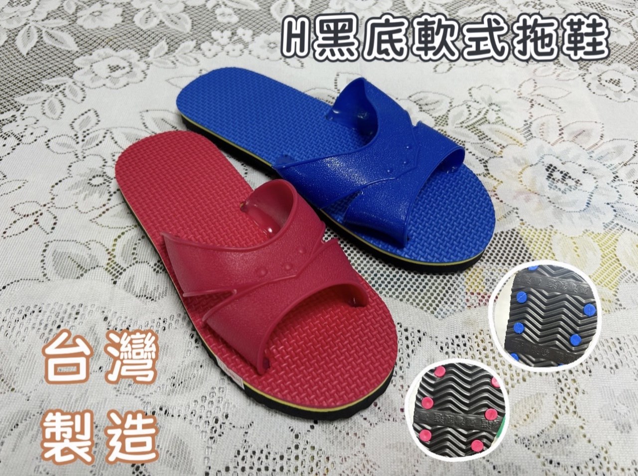 H黑底軟式拖鞋 室內拖鞋 塑膠拖鞋 台灣製造
