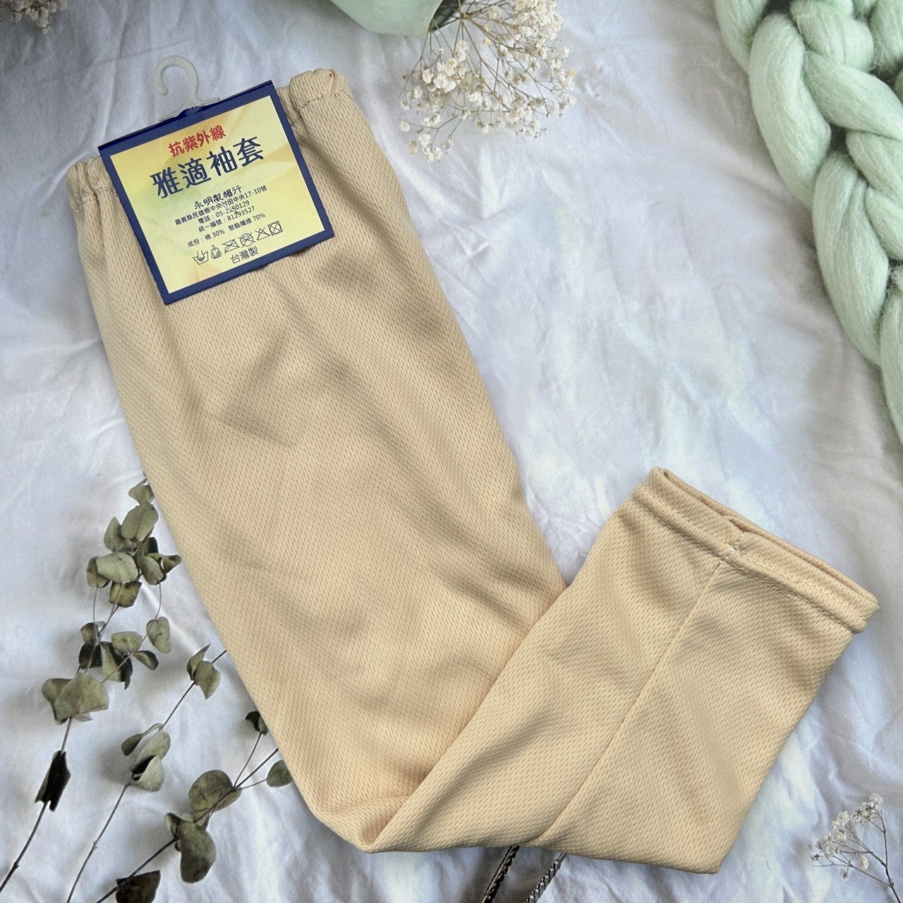袖套