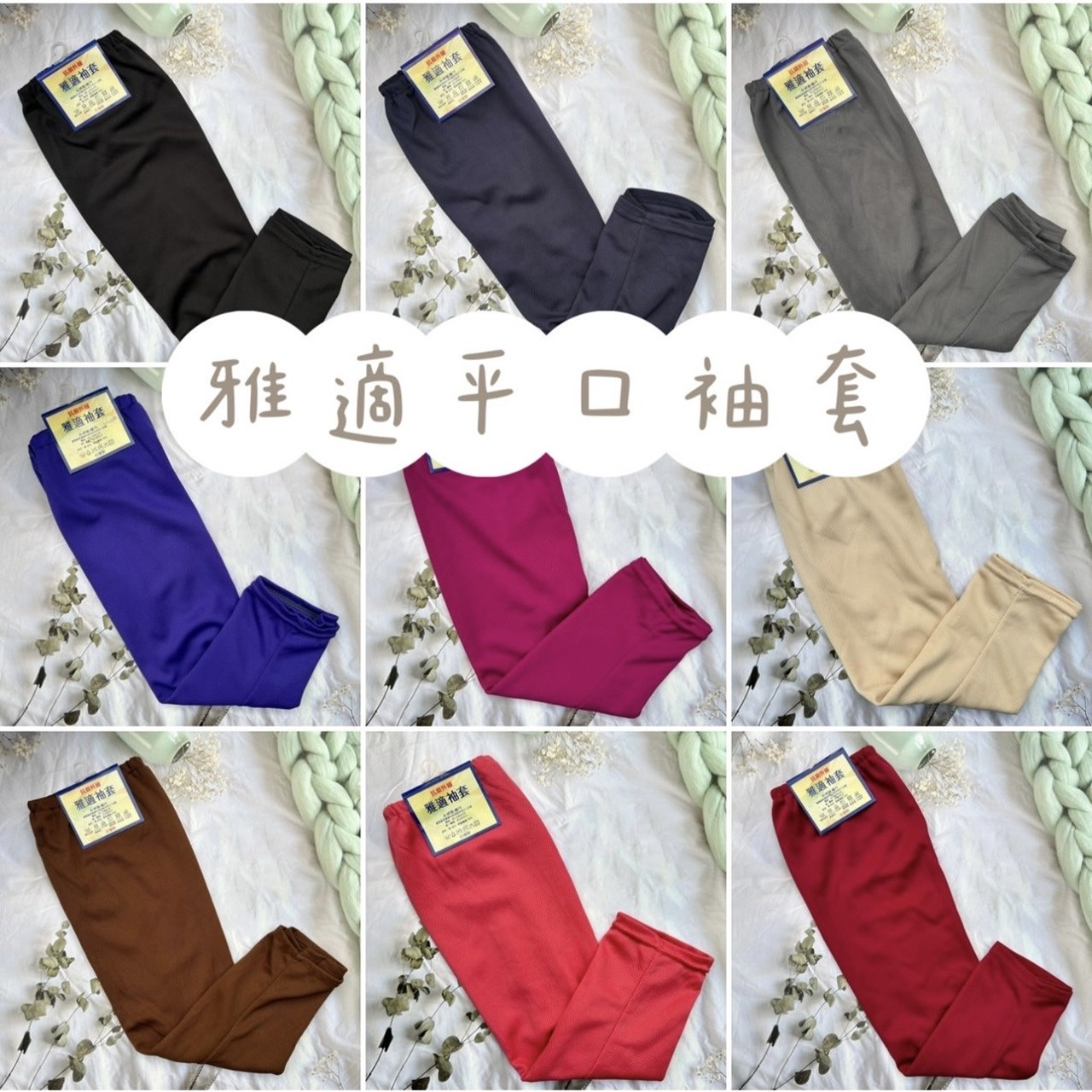 袖套