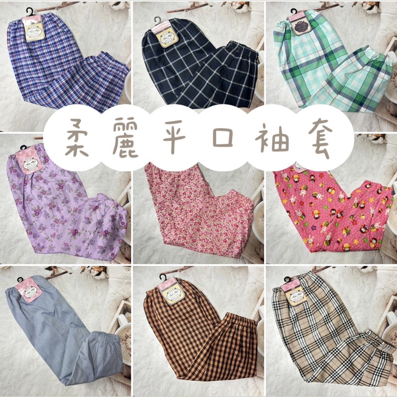 袖套