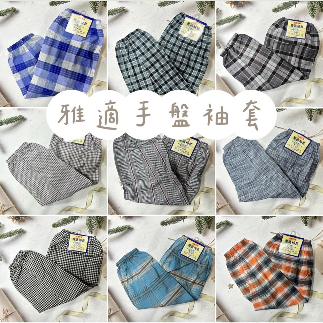 抗紫外線 雅適手蓋袖套 格紋樣式