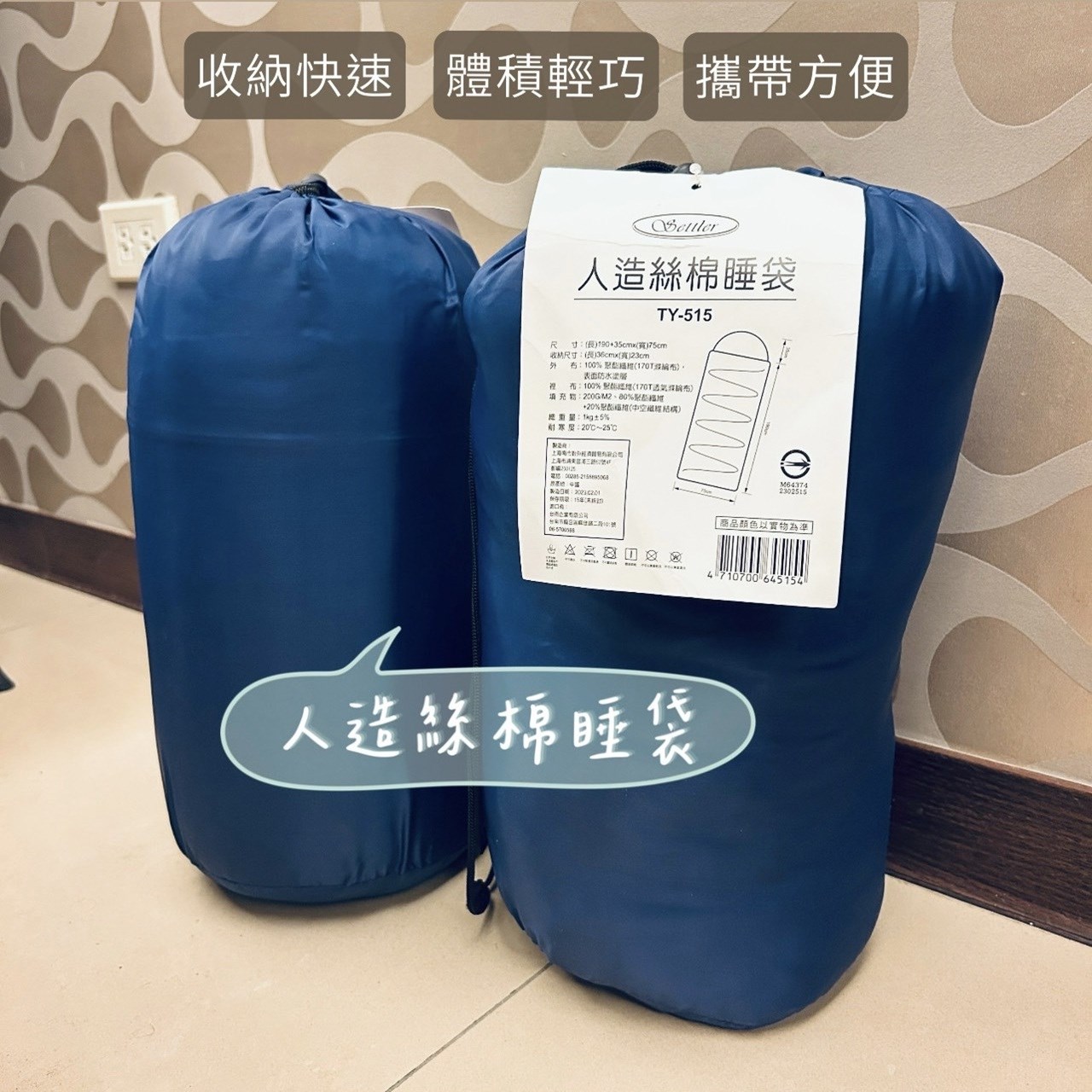 TY515-人造絲棉睡袋