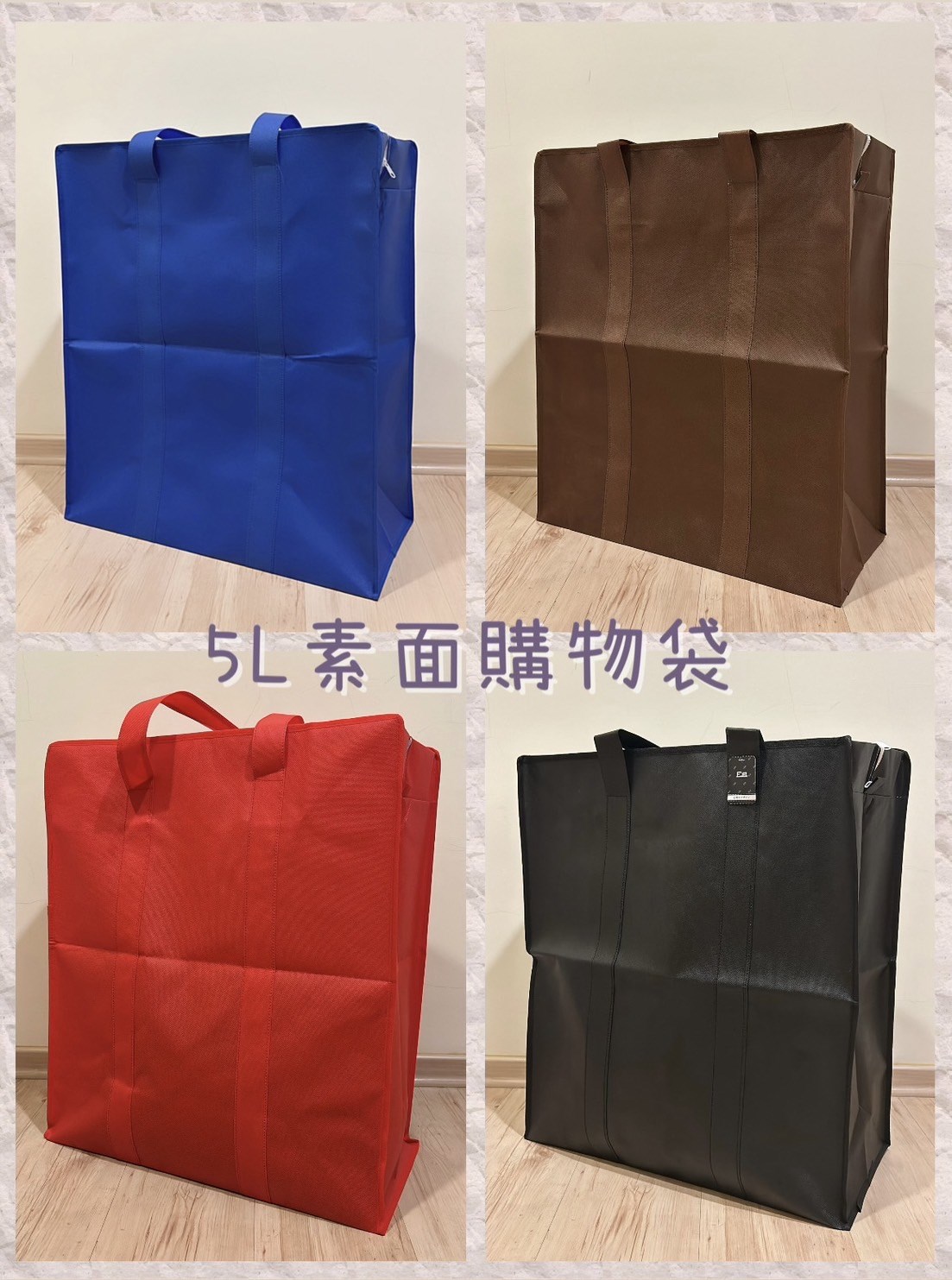 素色購物袋，提供藍、紅、黑、咖啡四色選擇