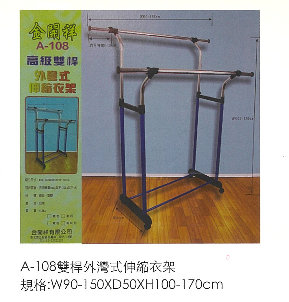 A108 高級雙桿外彎式伸縮衣架
