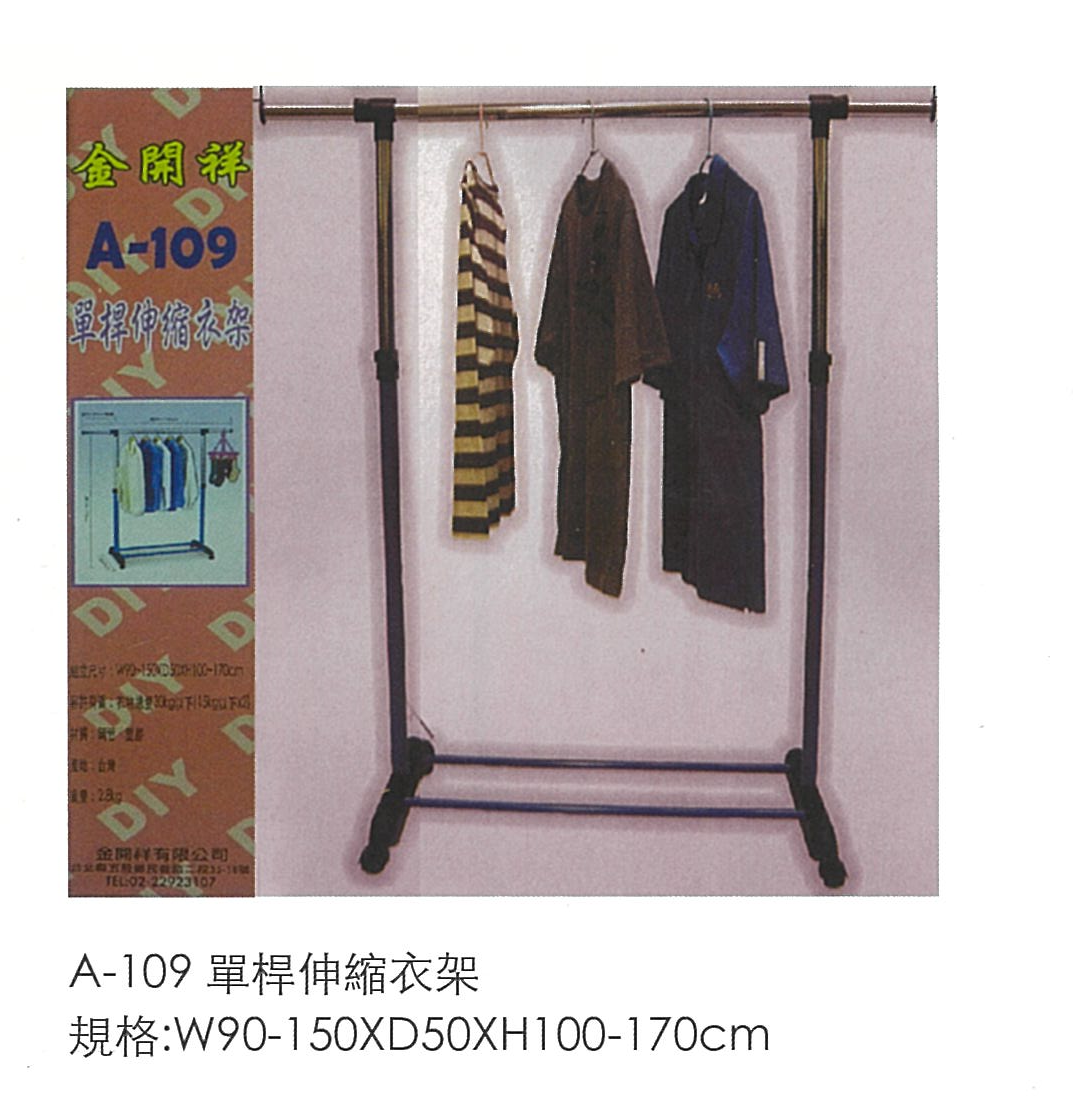 A-109 單桿伸縮衣架