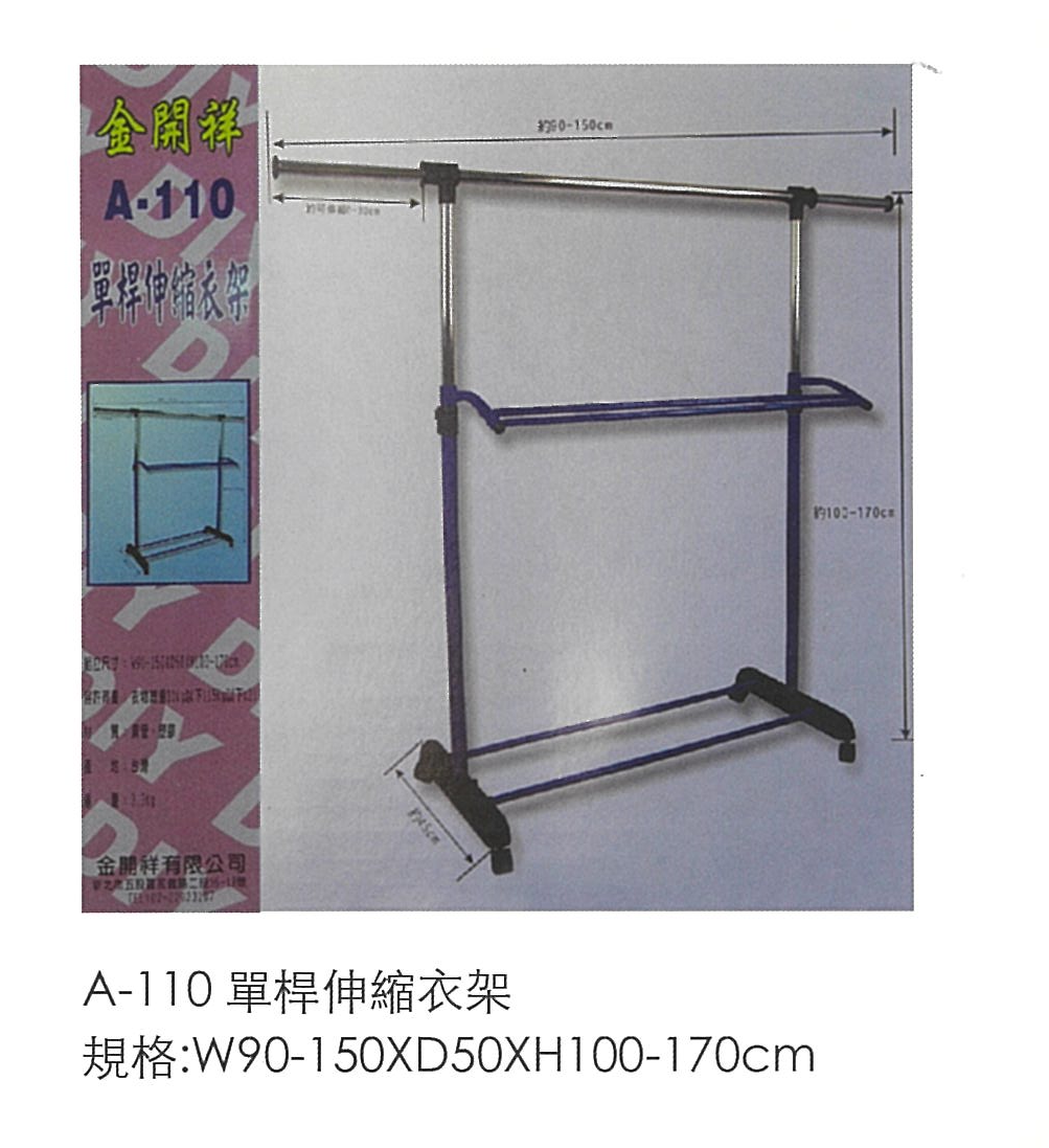 A110 單桿伸縮衣架