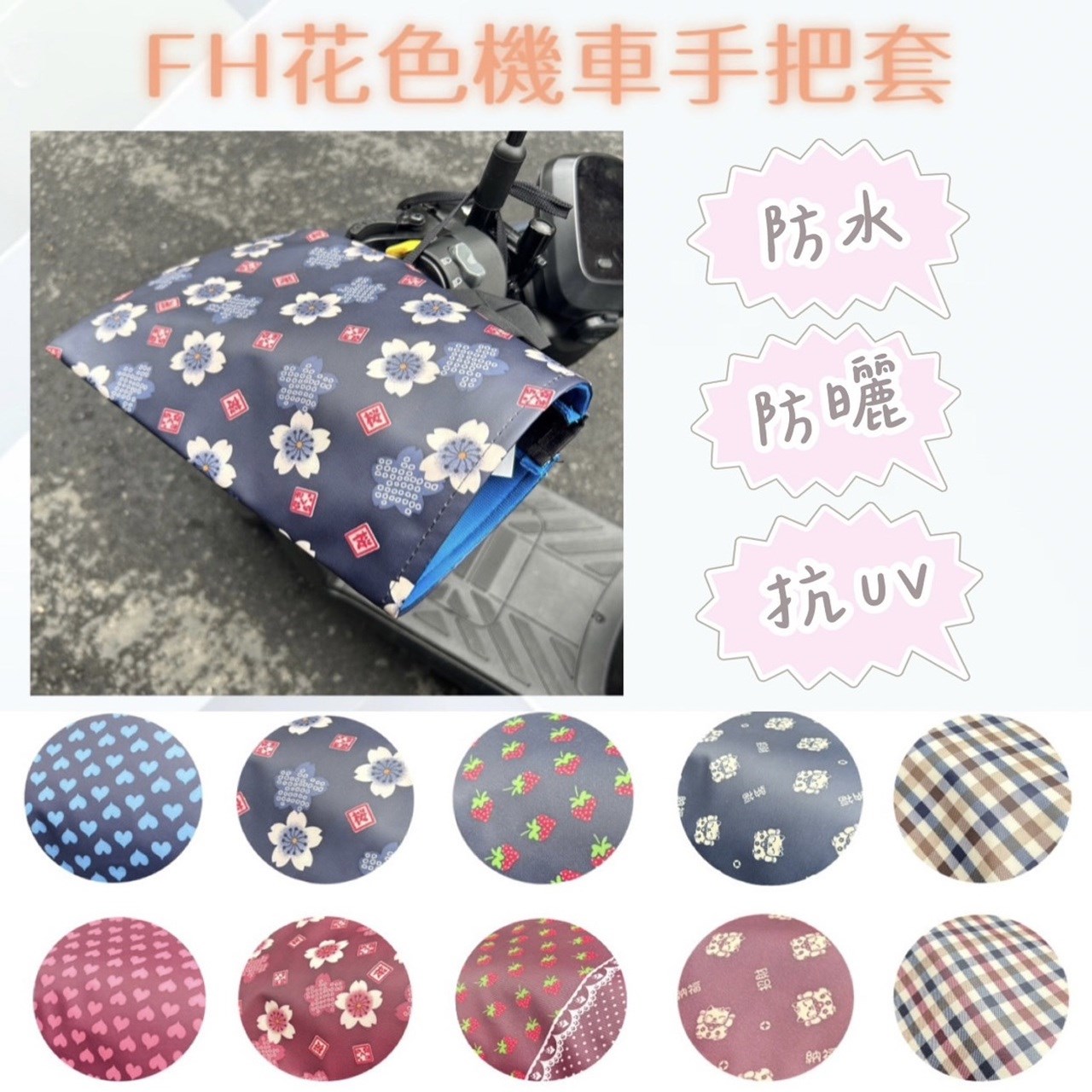 花色手把套