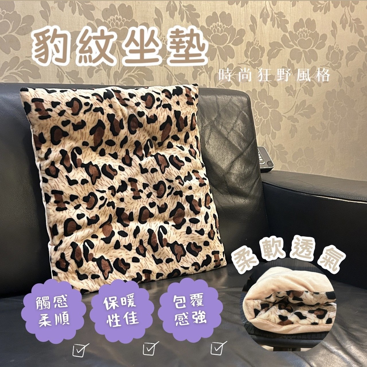 豹紋坐墊，柔軟透氣，保暖性佳，包覆感強