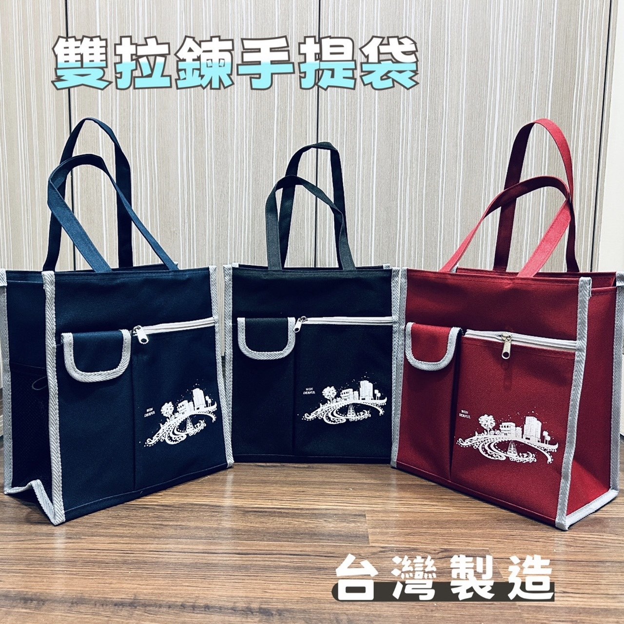 雙拉鍊手提袋 便當袋 購物袋