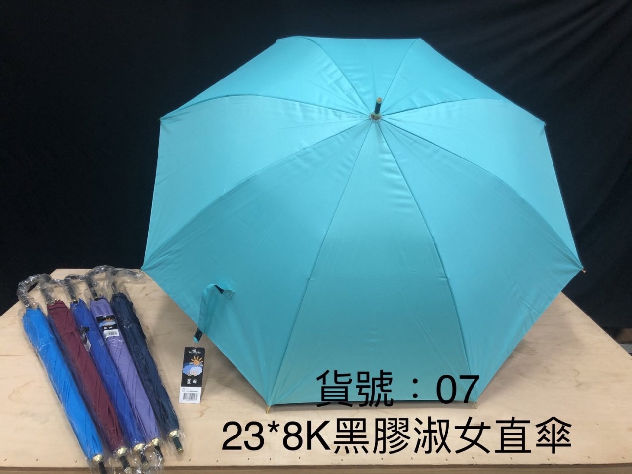 星雨07 23x8K 黑膠淑女素色直傘