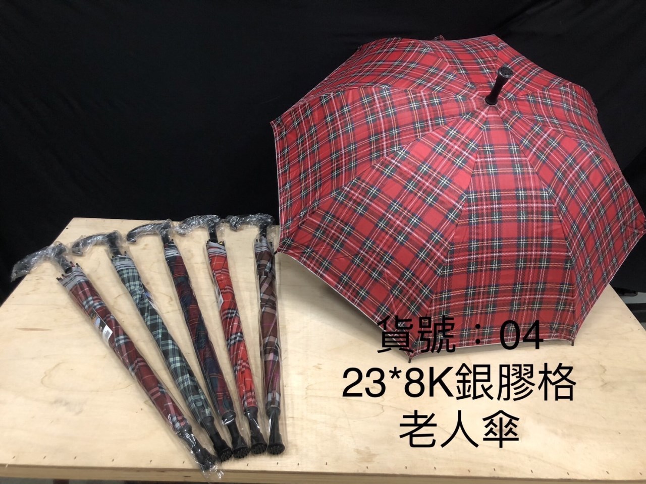 星雨04 23x8K 銀膠格子拐杖傘