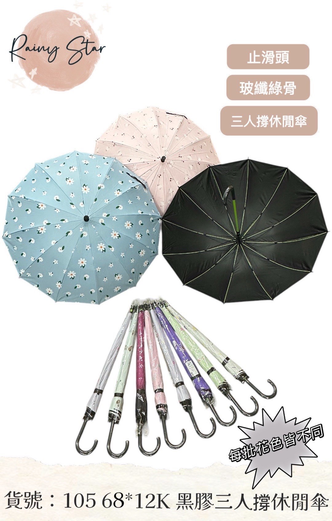 星雨105 68x12K 黑膠三人撐休閒傘