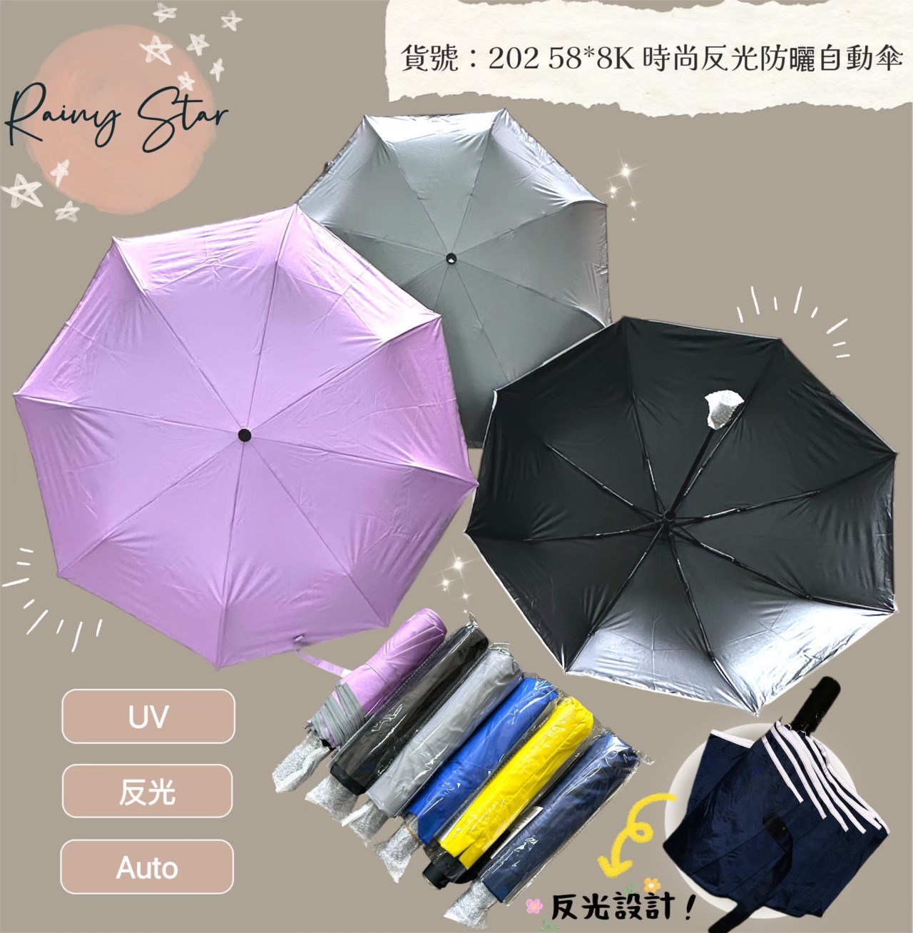 星雨202 58*8K 時尚反光防曬自動傘