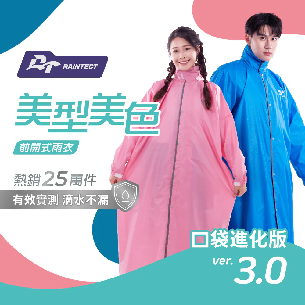 美型美色3.0 前開式雨衣 口袋進化版 機車雨衣 拉鍊式雨衣