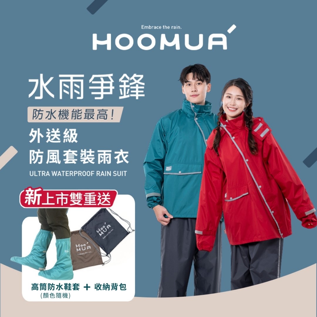 HOOMUA 水雨爭鋒 外送級防風套裝雨衣 兩件式雨衣 機車雨衣