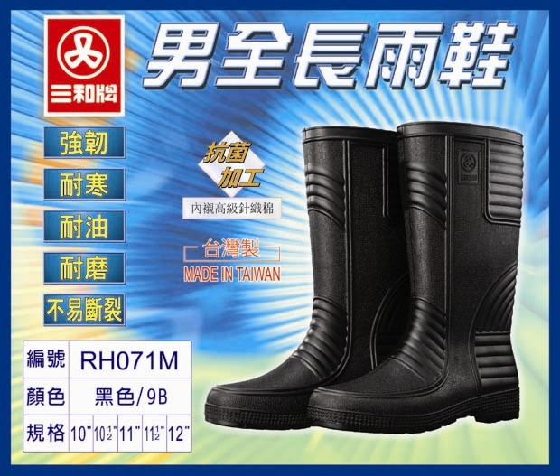 三和牌雨鞋