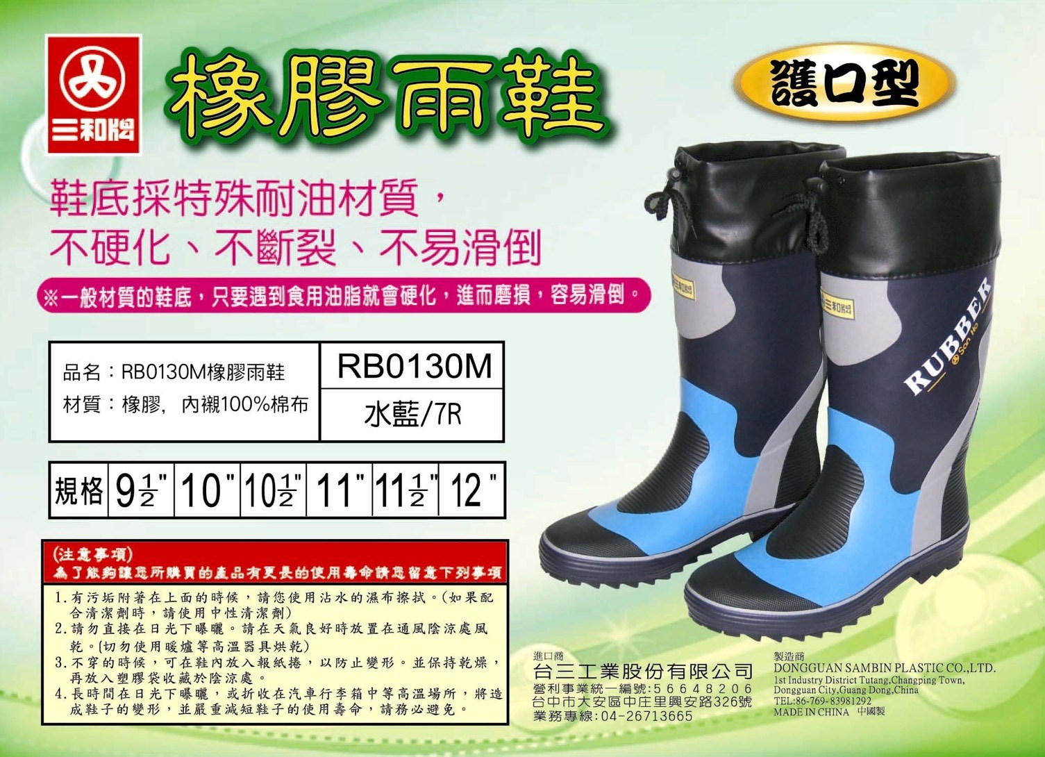 三和牌 護口型橡膠雨鞋