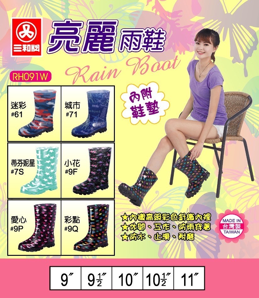 三和牌 091亮麗雨鞋
