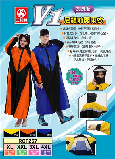 三和牌雨衣 V1尼龍前開雨衣(加長版)