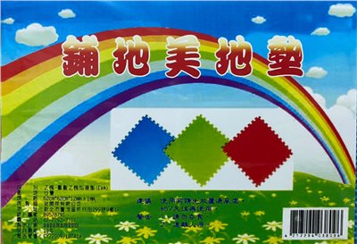 鋪地美彩地墊 (62*62cm)
