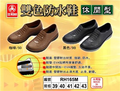 三和牌 165 休閒型雙色防水鞋 工作鞋