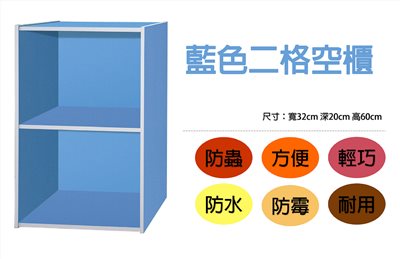 二格空櫃