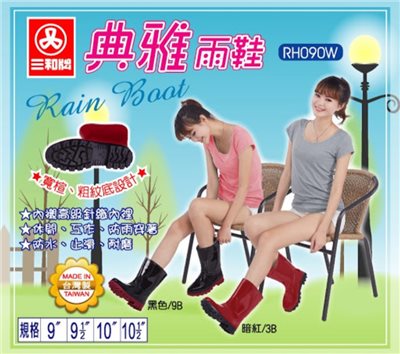 三和牌典雅雨鞋