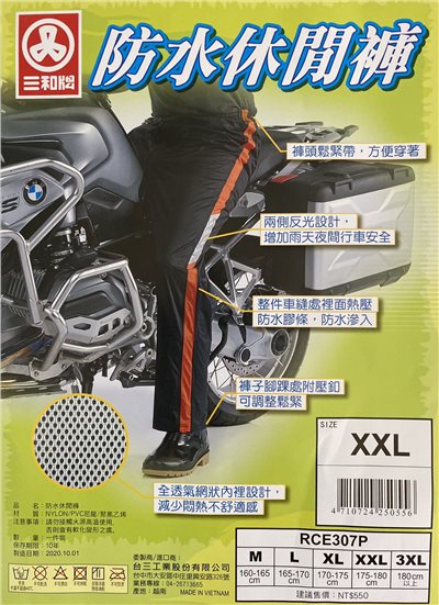 三和牌 防水休閒褲 半截式雨褲