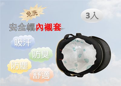安全帽免洗內襯套