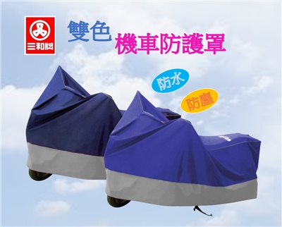 三和牌 雙色機車防護罩