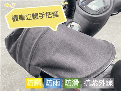HC-P01 機車立體手把套