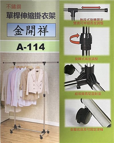 A114 不鏽鋼單桿伸縮掛衣架