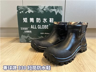 專球牌 330 短筒防水鞋 工作鞋 登山鞋