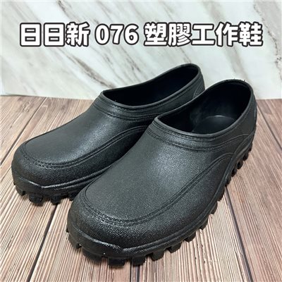 日日新 F076 塑膠工作鞋 膠鞋